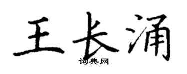 丁谦王长涌楷书个性签名怎么写