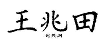 丁谦王兆田楷书个性签名怎么写