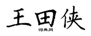 丁谦王田侠楷书个性签名怎么写