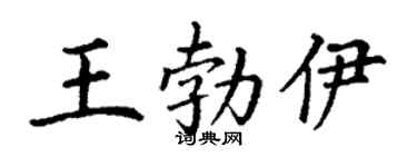 丁谦王勃伊楷书个性签名怎么写