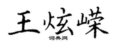 丁谦王炫嵘楷书个性签名怎么写