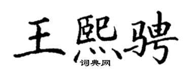 丁谦王熙骋楷书个性签名怎么写