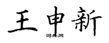 丁谦王申新楷书个性签名怎么写