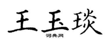 丁谦王玉琰楷书个性签名怎么写