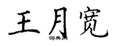 丁谦王月宽楷书个性签名怎么写