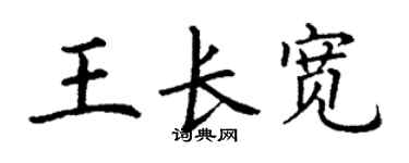 丁谦王长宽楷书个性签名怎么写