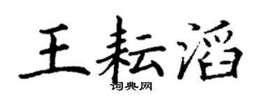 丁谦王耘滔楷书个性签名怎么写