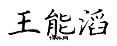 丁谦王能滔楷书个性签名怎么写