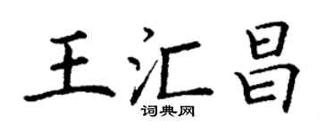 丁谦王汇昌楷书个性签名怎么写