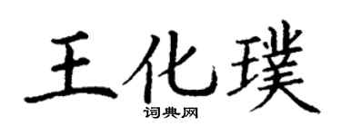 丁谦王化璞楷书个性签名怎么写