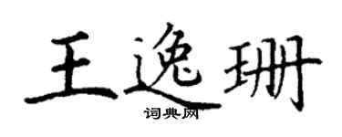 丁谦王逸珊楷书个性签名怎么写