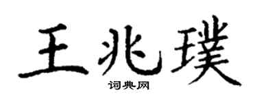 丁谦王兆璞楷书个性签名怎么写