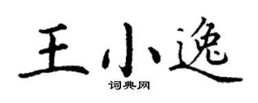 丁谦王小逸楷书个性签名怎么写