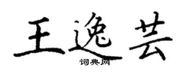 丁谦王逸芸楷书个性签名怎么写