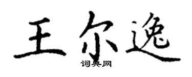 丁谦王尔逸楷书个性签名怎么写