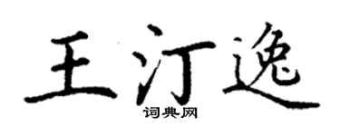 丁谦王汀逸楷书个性签名怎么写