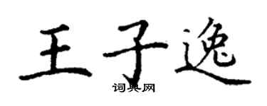 丁谦王子逸楷书个性签名怎么写