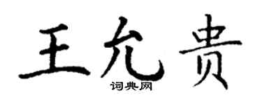 丁谦王允贵楷书个性签名怎么写