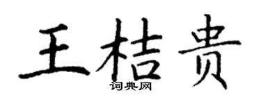 丁谦王桔贵楷书个性签名怎么写