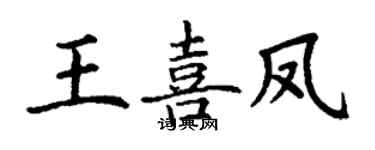 丁谦王喜凤楷书个性签名怎么写