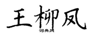 丁谦王柳凤楷书个性签名怎么写