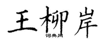 丁谦王柳岸楷书个性签名怎么写