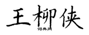 丁谦王柳侠楷书个性签名怎么写