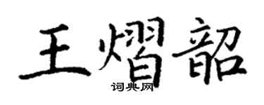 丁谦王熠韶楷书个性签名怎么写