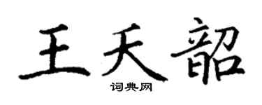 丁谦王夭韶楷书个性签名怎么写