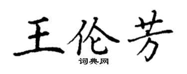 丁谦王伦芳楷书个性签名怎么写