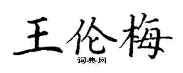 丁谦王伦梅楷书个性签名怎么写