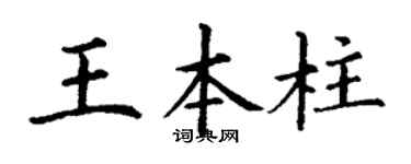 丁谦王本柱楷书个性签名怎么写