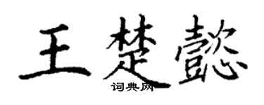 丁谦王楚懿楷书个性签名怎么写