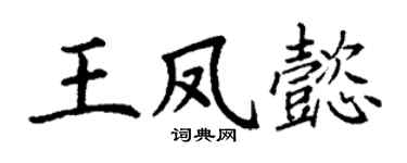 丁谦王凤懿楷书个性签名怎么写