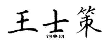 丁谦王士策楷书个性签名怎么写