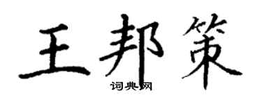 丁谦王邦策楷书个性签名怎么写