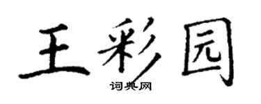 丁谦王彩园楷书个性签名怎么写