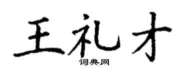 丁谦王礼才楷书个性签名怎么写