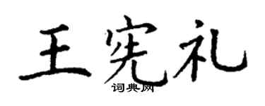 丁谦王宪礼楷书个性签名怎么写