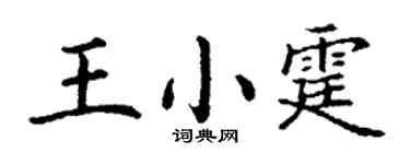 丁谦王小霆楷书个性签名怎么写