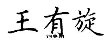 丁谦王有旋楷书个性签名怎么写