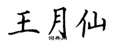 丁谦王月仙楷书个性签名怎么写