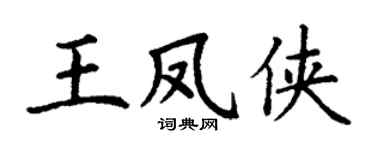 丁谦王凤侠楷书个性签名怎么写