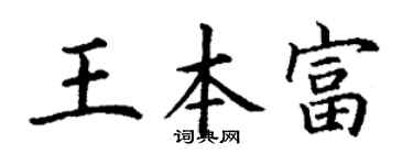 丁谦王本富楷书个性签名怎么写