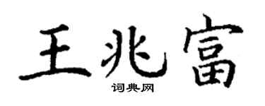 丁谦王兆富楷书个性签名怎么写