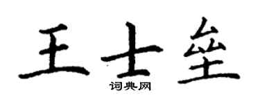 丁谦王士垒楷书个性签名怎么写