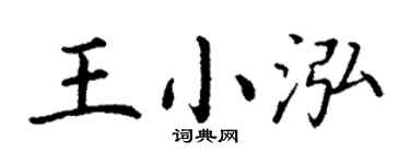 丁谦王小泓楷书个性签名怎么写