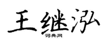 丁谦王继泓楷书个性签名怎么写