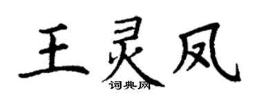 丁谦王灵凤楷书个性签名怎么写