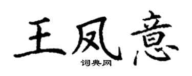 丁谦王凤意楷书个性签名怎么写